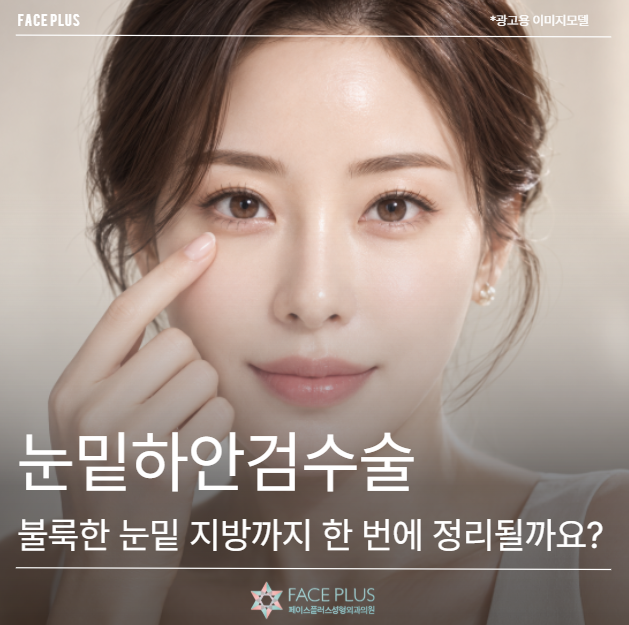눈밑하안검수술, 불룩한 눈밑 지방까지 한 번에 정리될까요?