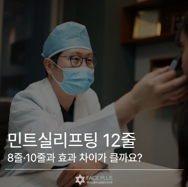 민트실리프팅 12줄, 8줄·10줄과 효과 차이가 클까요? 사진 2