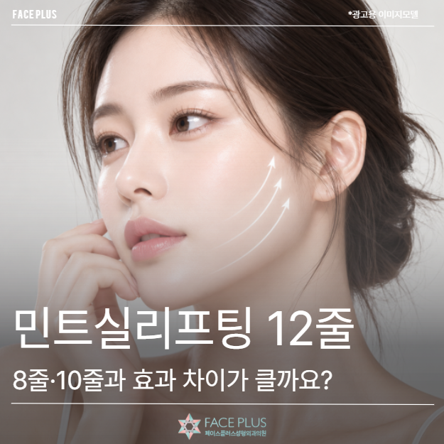민트실리프팅 12줄, 8줄·10줄과 효과 차이가 클까요?