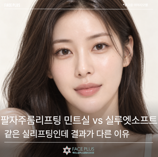 팔자주름리프팅 민트실 vs 실루엣소프트, 같은 실리프팅인데 결과가 다른 이유