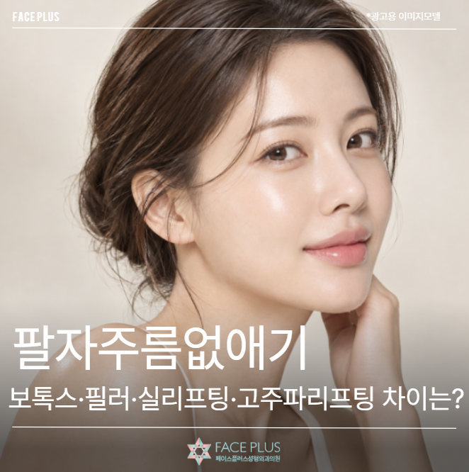 팔자주름없애기, 보톡스·필러·실리프팅·고주파리프팅 뭐가 다를까요?