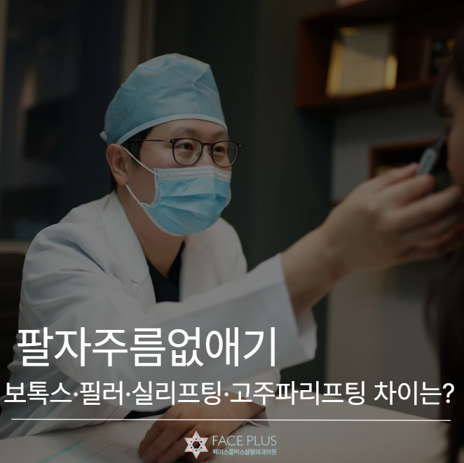 팔자주름없애기, 보톡스·필러·실리프팅·고주파리프팅 뭐가 다를까요? 사진 2