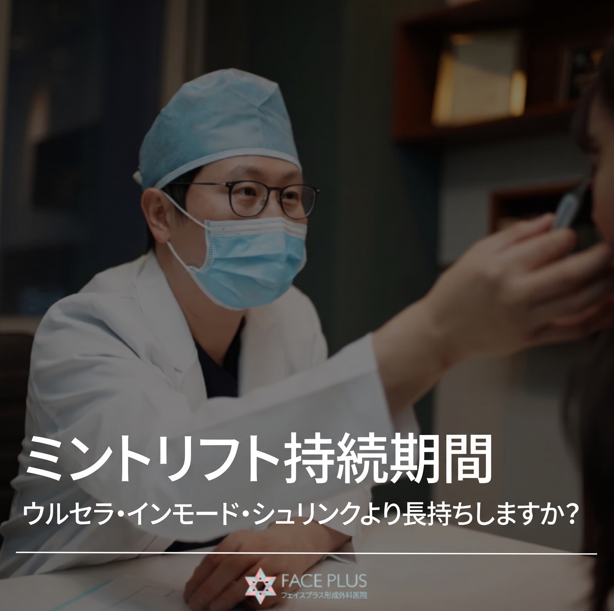 ミントリフトの持続期間、ウルセラ・インモード・シュリンクより長持ちする？ 사진 2