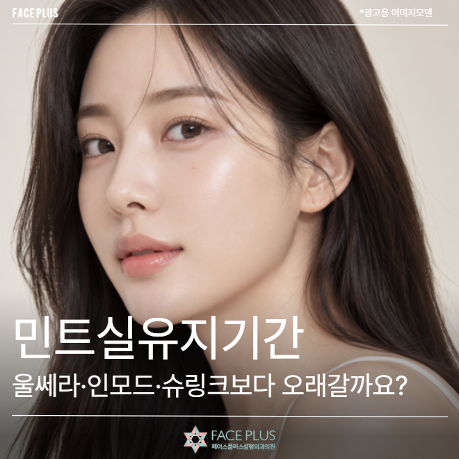 민트실유지기간, 울쎄라·인모드·슈링크보다 오래갈까요?
