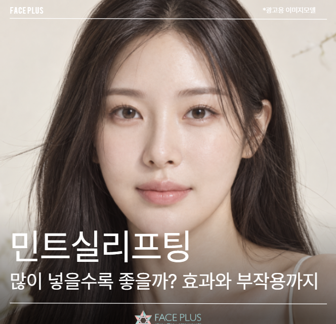 민트실리프팅 12줄, 많이 넣을수록 좋을까? 효과와 부작용까지