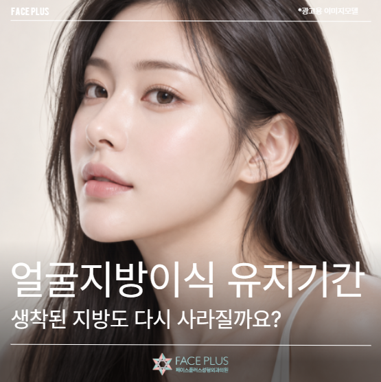 얼굴지방이식 유지기간, 생착된 지방도 다시 사라질까요?