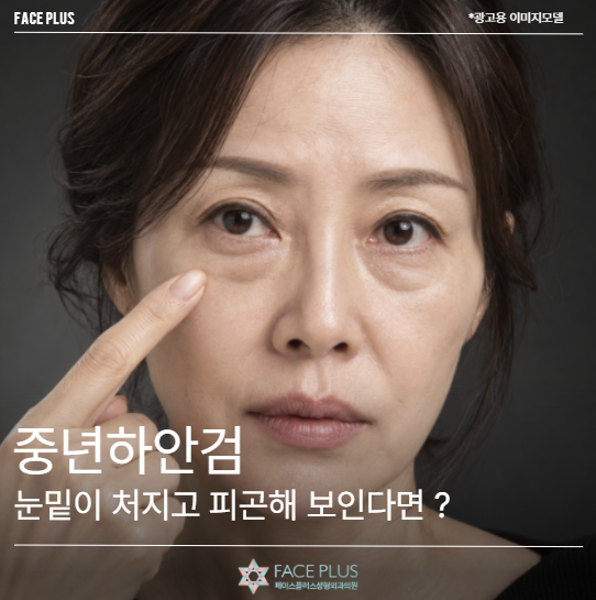 중년하안검, 눈밑이 처지고 피곤해 보인다면 확인해보세요