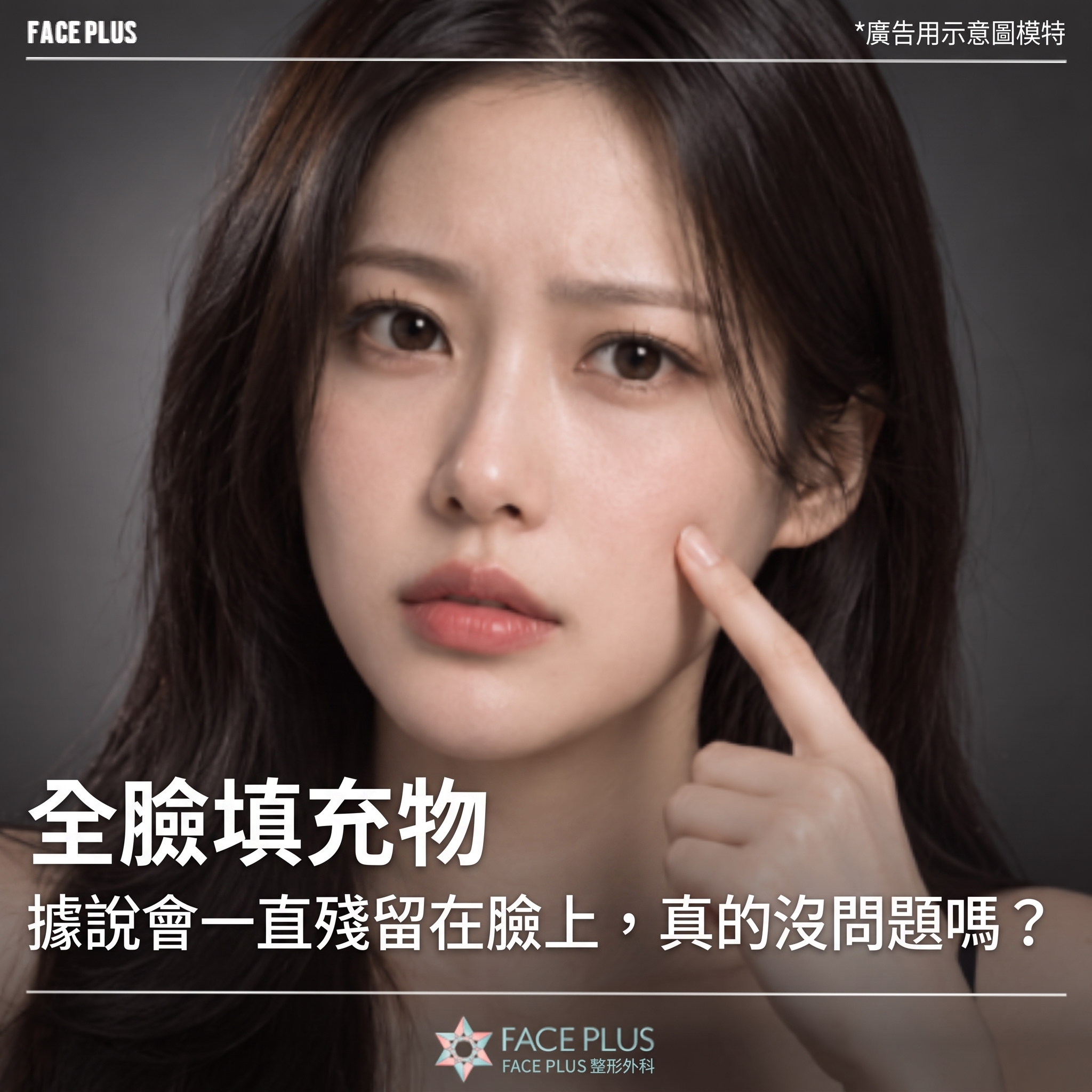 全臉玻尿酸微整，聽說會一直殘留在臉上，真的沒問題嗎？
