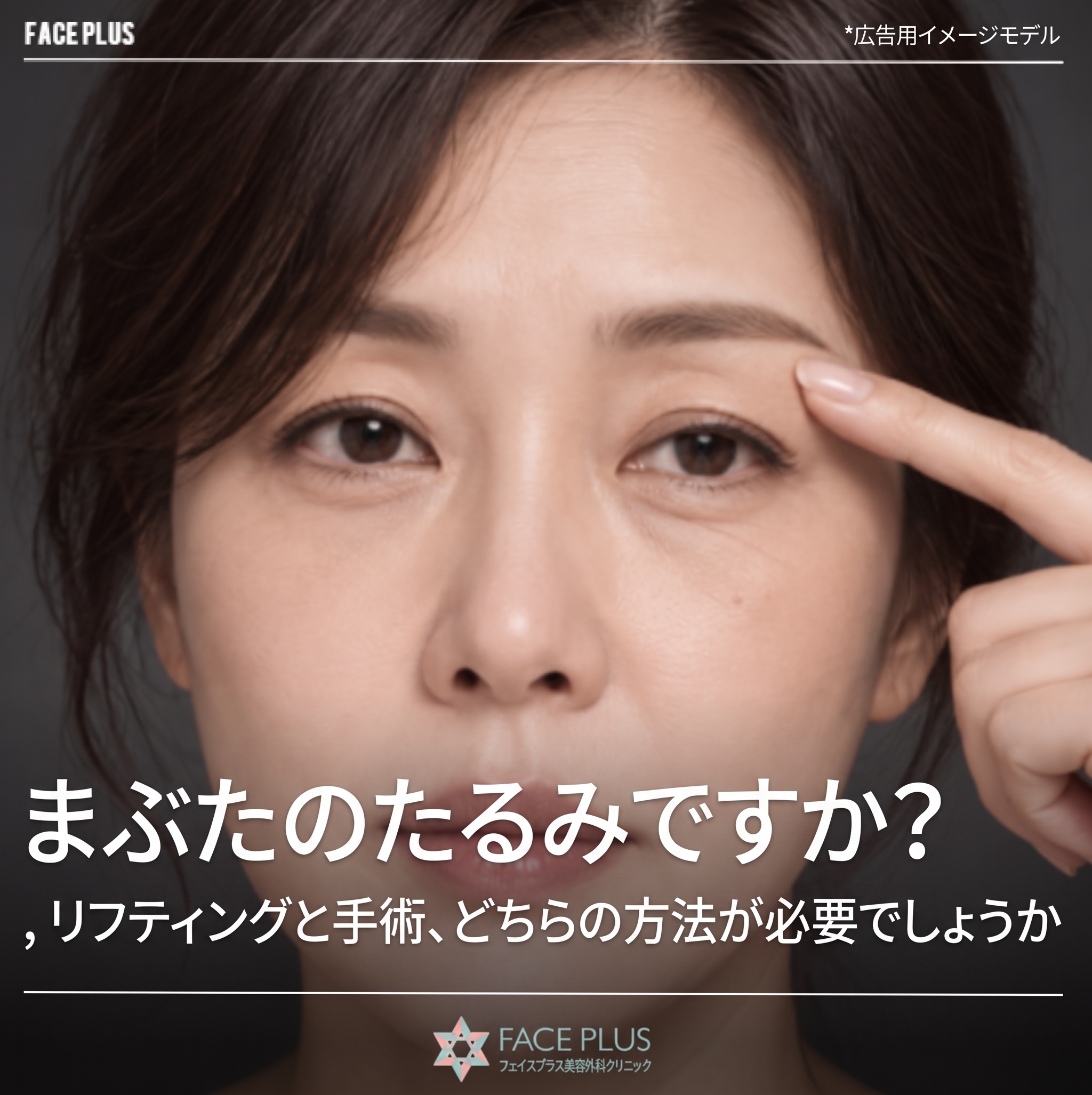 まぶたのたるみ、リフティングと手術のどちらが必要?