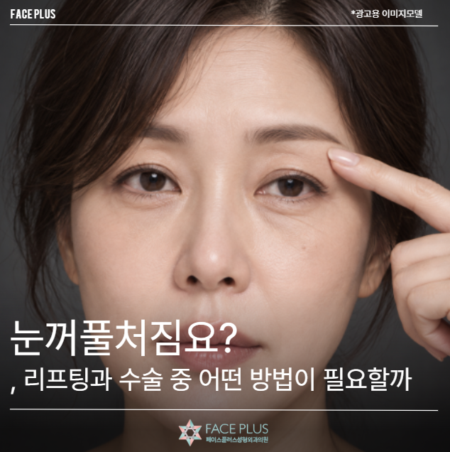 눈꺼풀처짐, 리프팅과 수술 중 어떤 방법이 필요할까요?