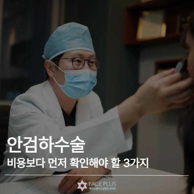 안검하수술, 비용보다 먼저 확인해야 할 3가지 사진 2