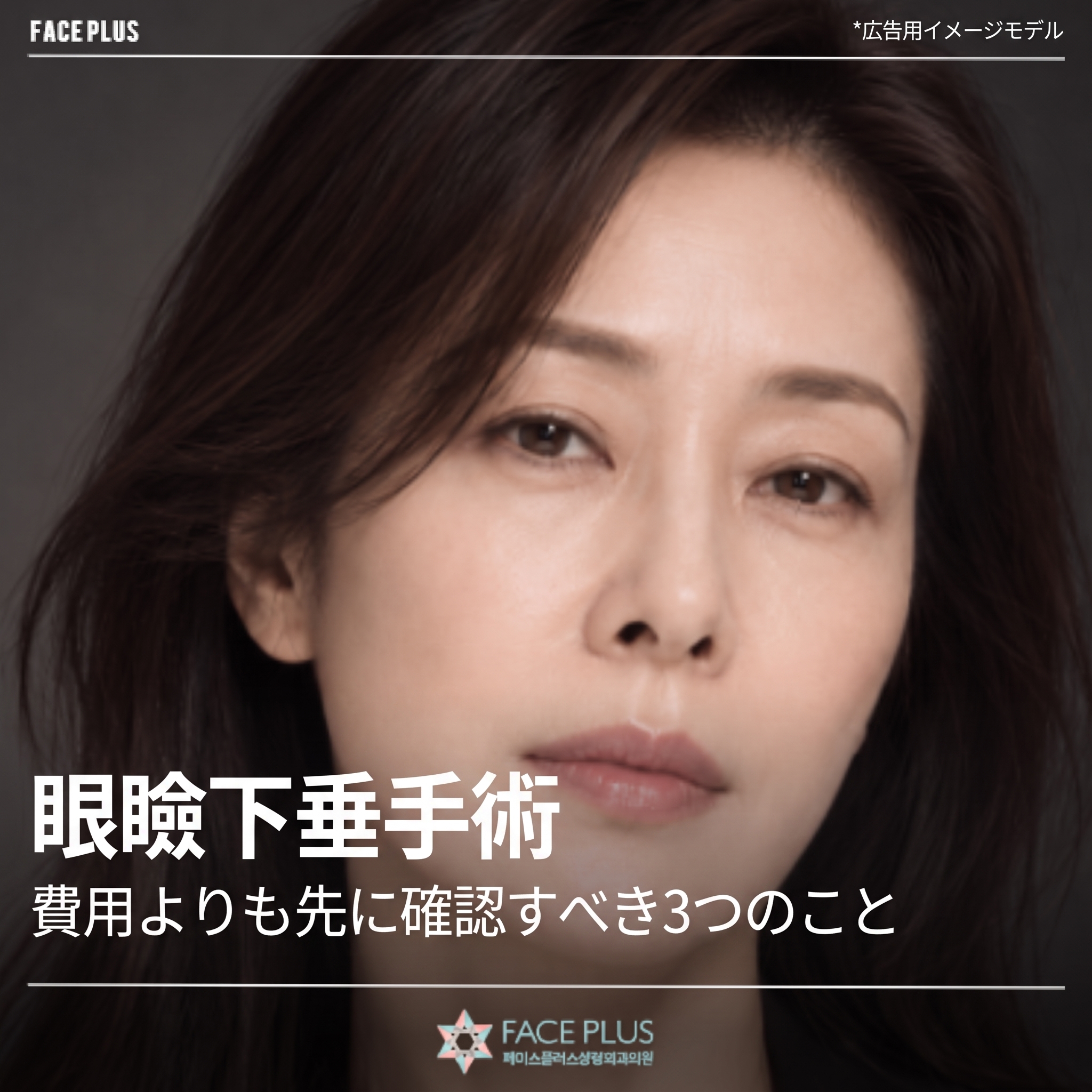 眼瞼下垂手術、費用よりも先に確認すべき3つのポイント
