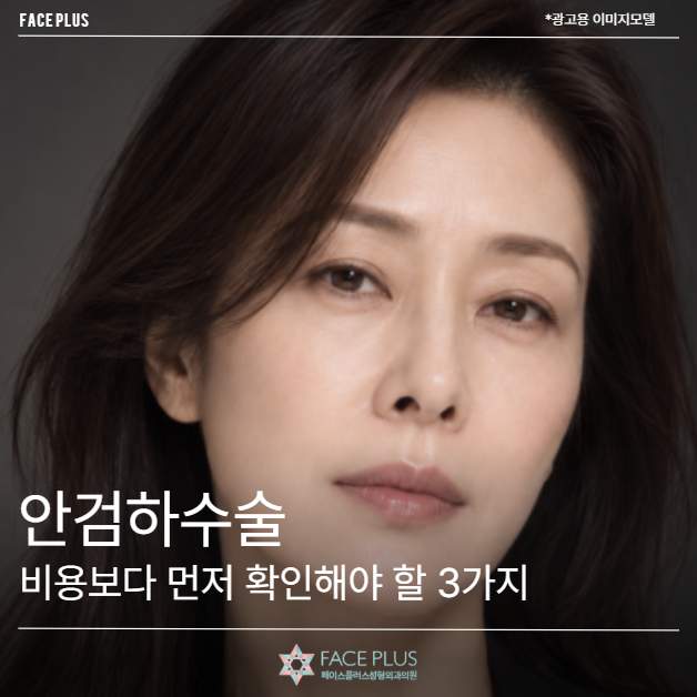 안검하수술, 비용보다 먼저 확인해야 할 3가지