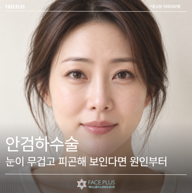 안검하수술, 눈이 무겁고 피곤해 보인다면 원인부터