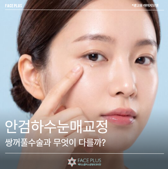 안검하수눈매교정, 쌍꺼풀수술과 무엇이 다를까?