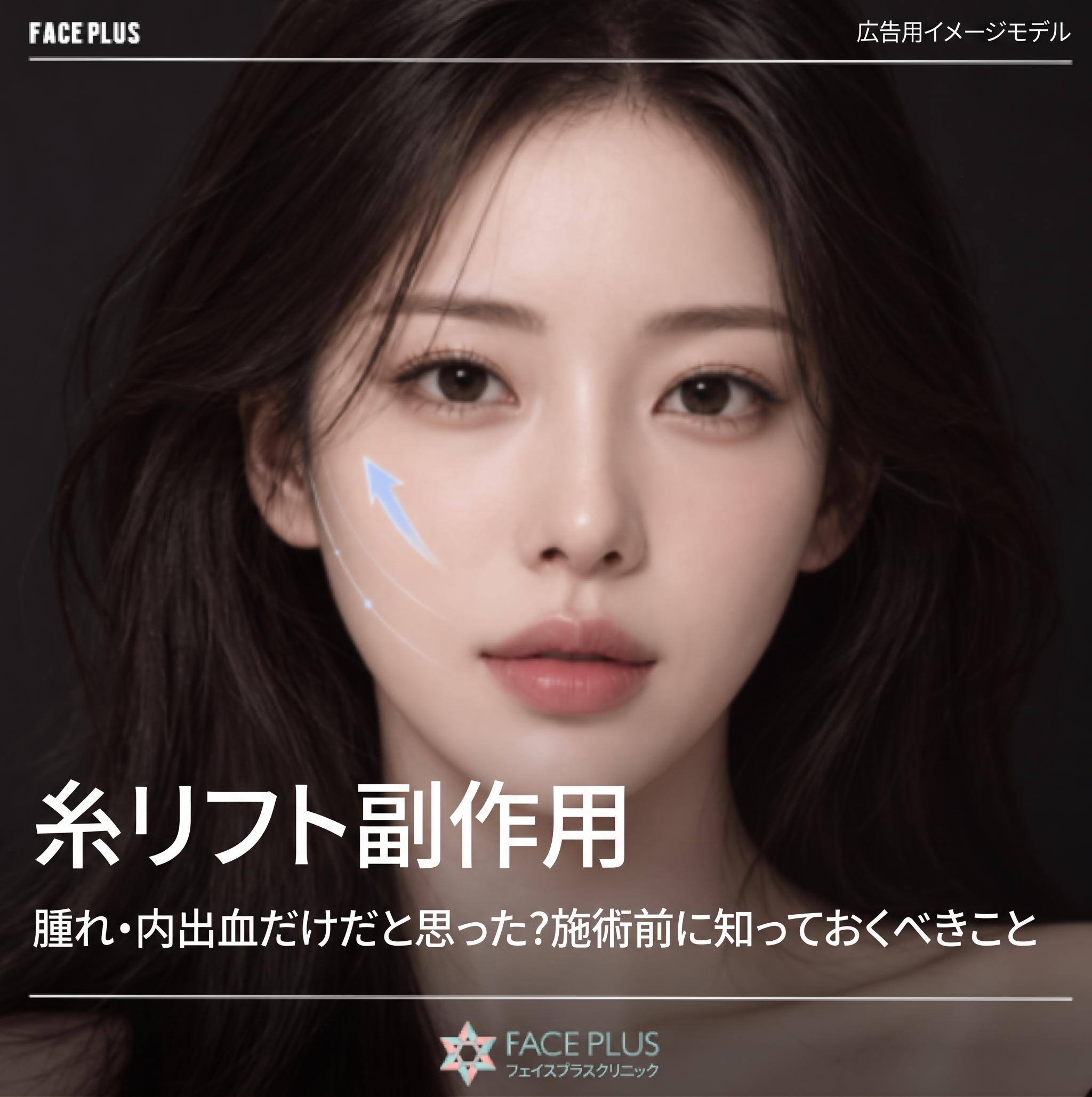 糸リフトの副作用、腫れや内出血だけだと思っていませんか?施術前に知っておくべきこと