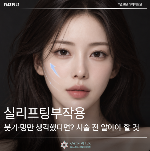 실리프팅부작용, 붓기·멍만 생각했다면? 시술 전 알아야 할 것