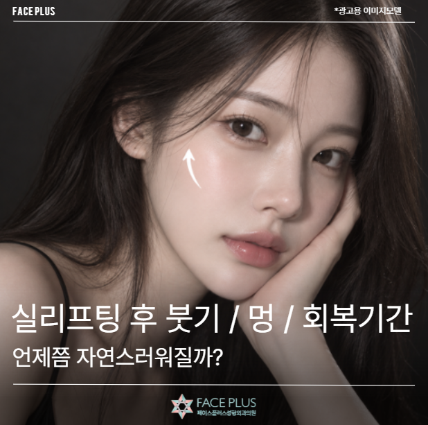 실리프팅 후 붓기 / 멍 / 회복기간, 언제쯤 자연스러워질까?