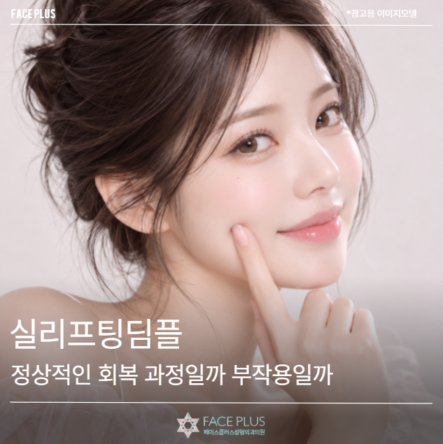 실리프팅딤플 생겼다면? 정상적인 회복 과정일까 부작용일까