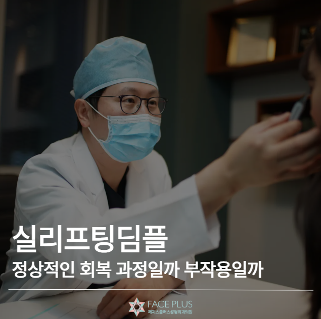 실리프팅딤플 생겼다면? 정상적인 회복 과정일까 부작용일까 사진 2