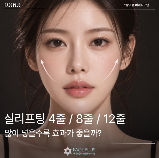 실리프팅 4줄 / 8줄 / 12줄, 많이 넣을수록 효과가 좋을까?