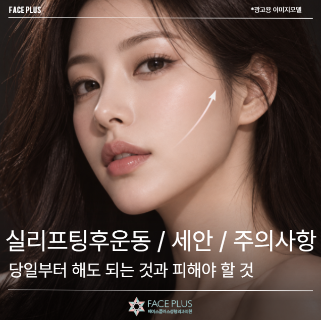 실리프팅후운동 / 세안 / 주의사항, 당일부터 해도 되는 것과 피해야 할 것