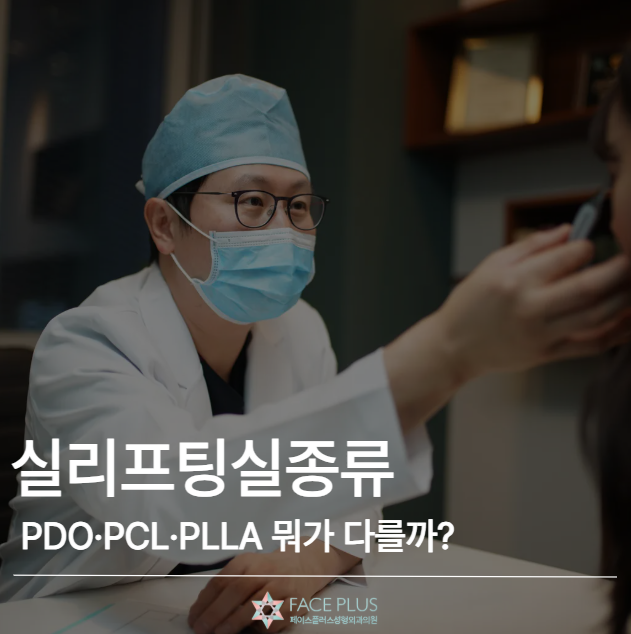 실리프팅실종류, PDO·PCL·PLLA 뭐가 다를까? 사진 2