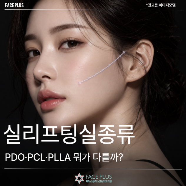 실리프팅실종류, PDO·PCL·PLLA 뭐가 다를까?