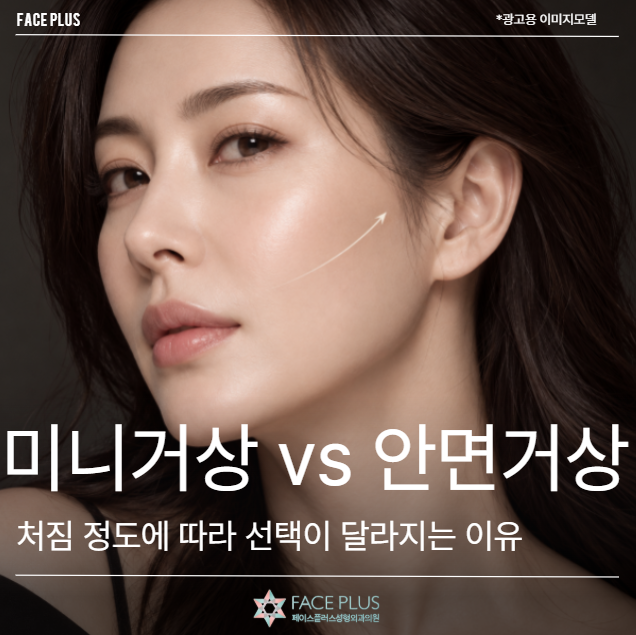 미니거상 vs 안면거상, 처짐 정도에 따라 선택이 달라지는 이유