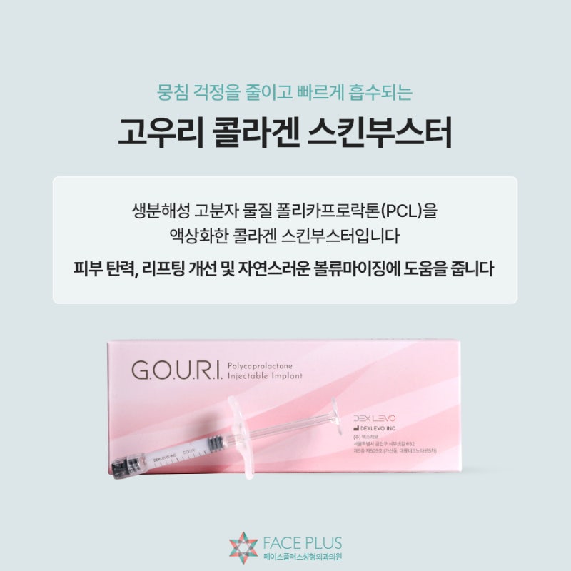 결절 걱정 없이 진피층 콜라겐을 채우는 고우리 시술의 원리 사진 3