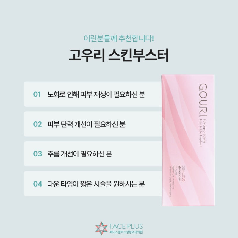 결절 걱정 없이 진피층 콜라겐을 채우는 고우리 시술의 원리 사진 5