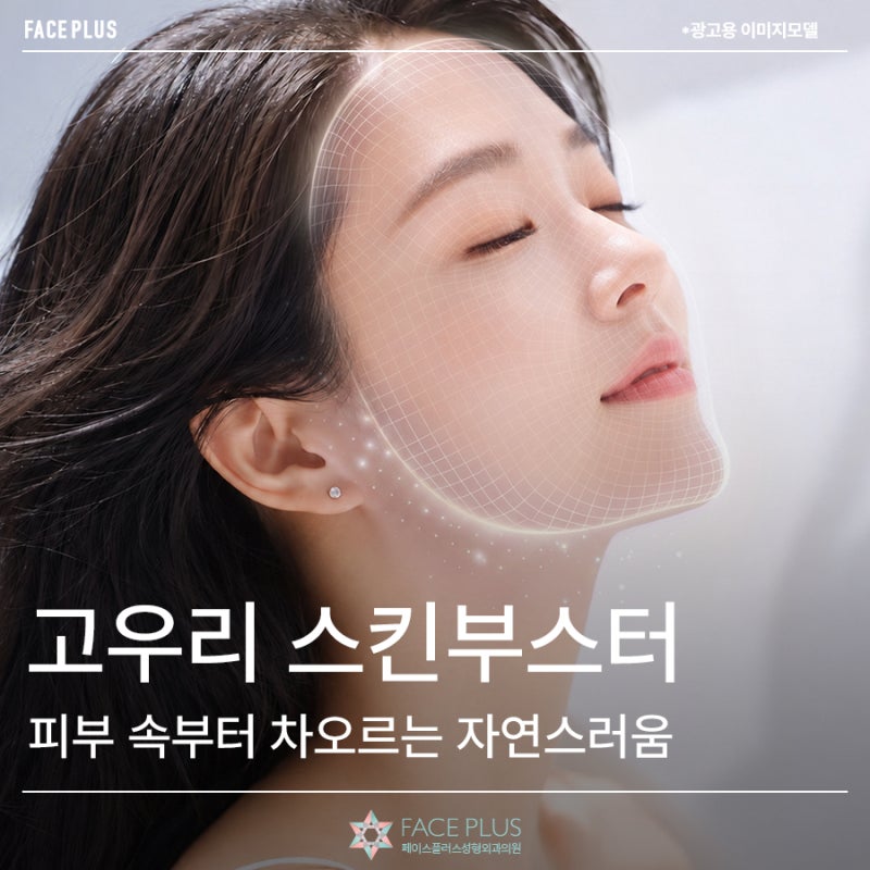 결절 걱정 없이 진피층 콜라겐을 채우는 고우리 시술의 원리 사진 2