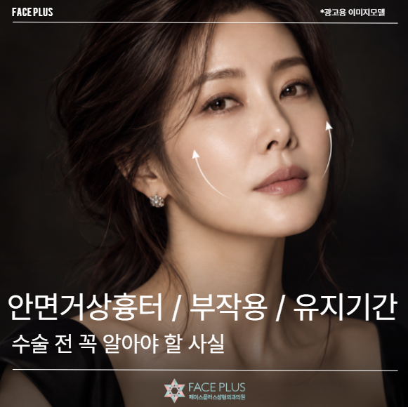 안면거상흉터, 부작용부터 유지기간까지 수술 전 꼭 알아야 할 사실