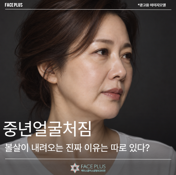 중년얼굴처짐, 볼살이 내려오는 진짜 이유는 따로 있다?