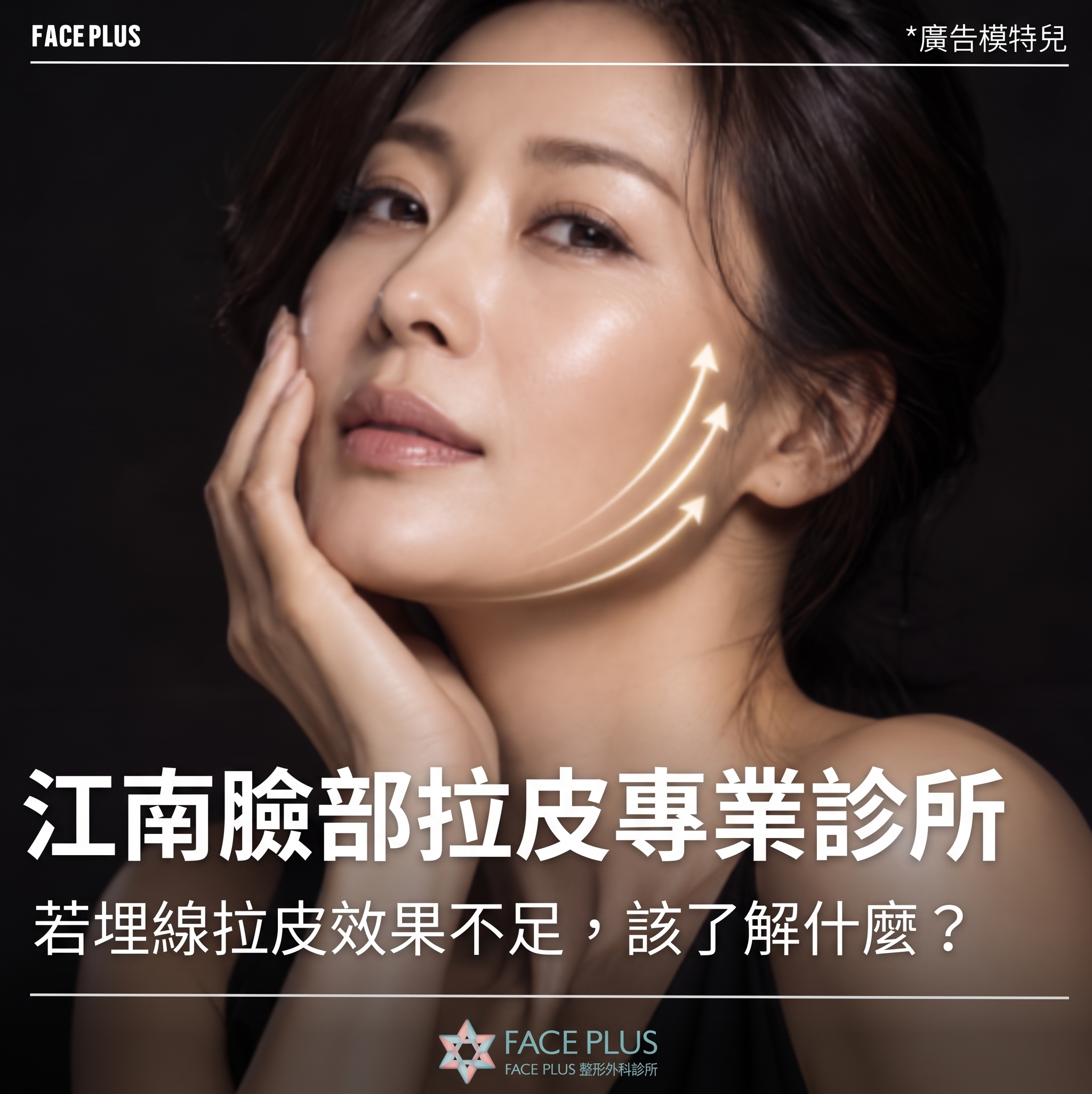 江南臉部拉皮專科醫院，埋線拉提效果不足時該確認什麼？