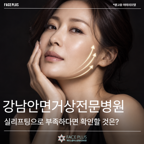 강남안면거상전문병원, 실리프팅으로 부족하다면 확인할 것은?