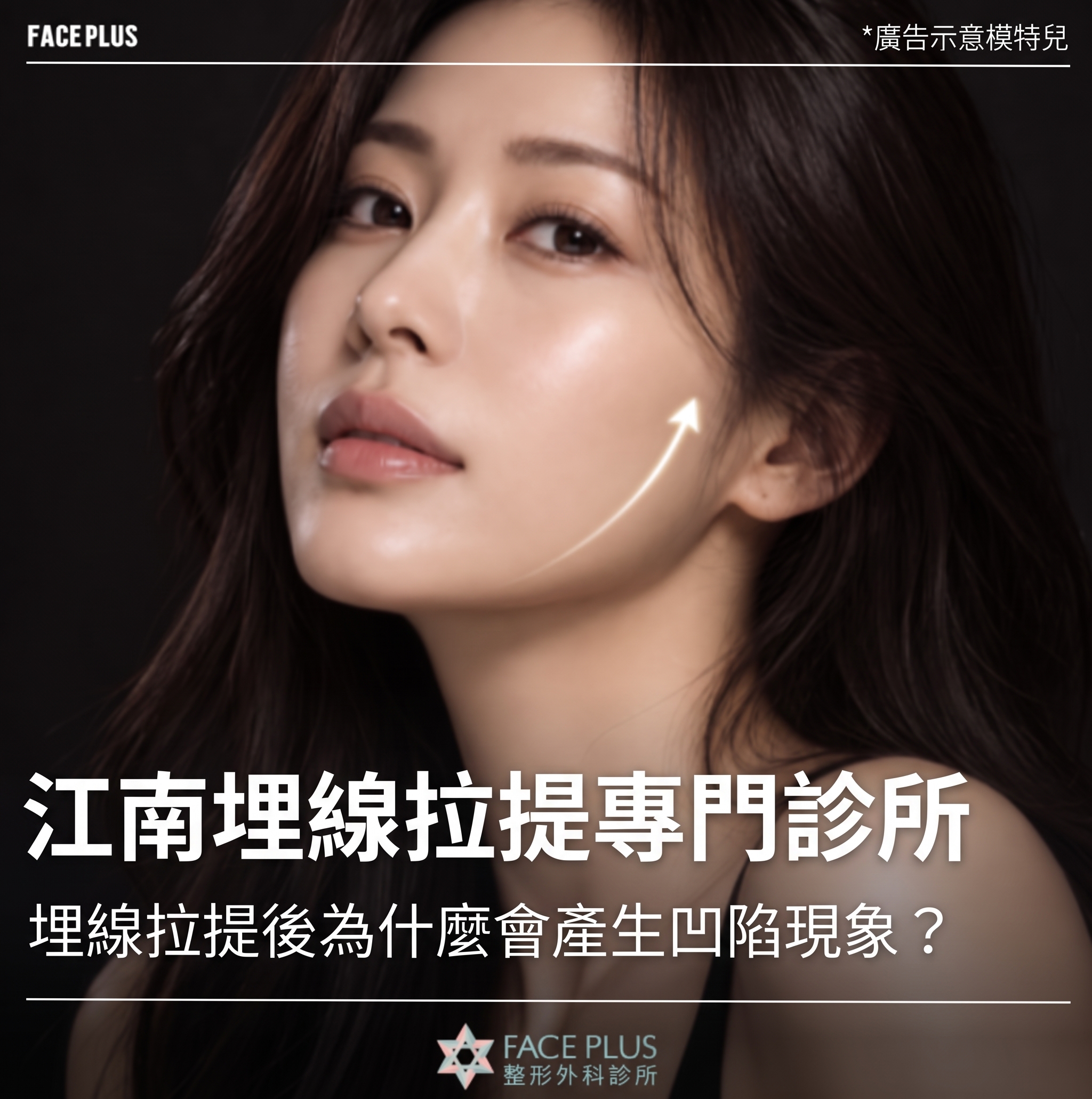 江南線雕拉提專科醫院｜線雕拉提後出現凹陷現象的原因是什麼？