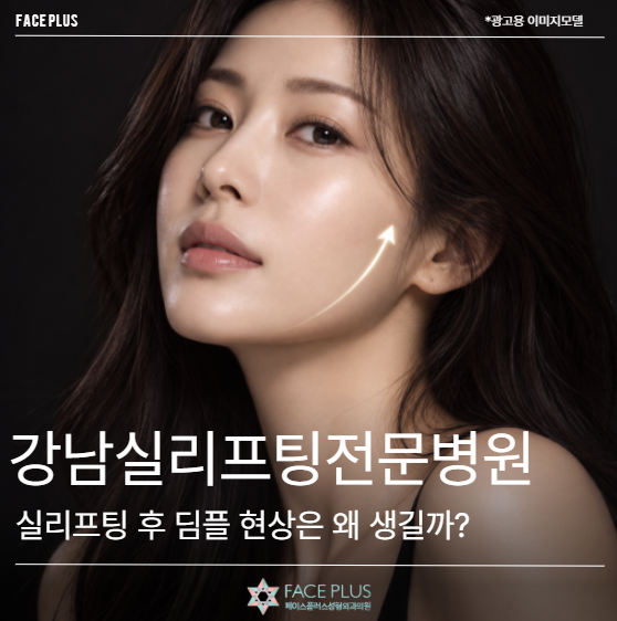 강남실리프팅전문병원, 실리프팅 후 딤플 현상은 왜 생길까?