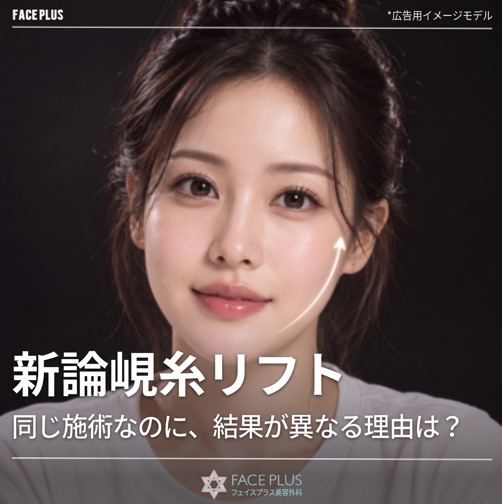 新論峴（シンノンヒョン）糸リフト、同じ施術なのに結果が違うのはなぜ？