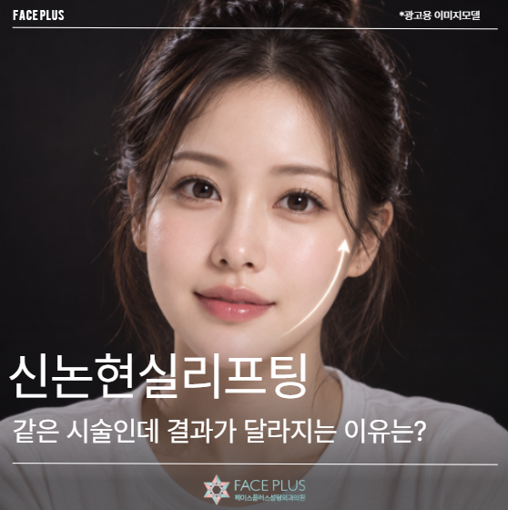 신논현실리프팅, 같은 시술인데 결과가 달라지는 이유는?