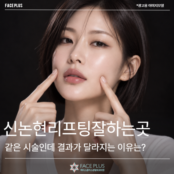 신논현리프팅잘하는곳, 같은 시술인데 결과가 달라지는 이유는?
