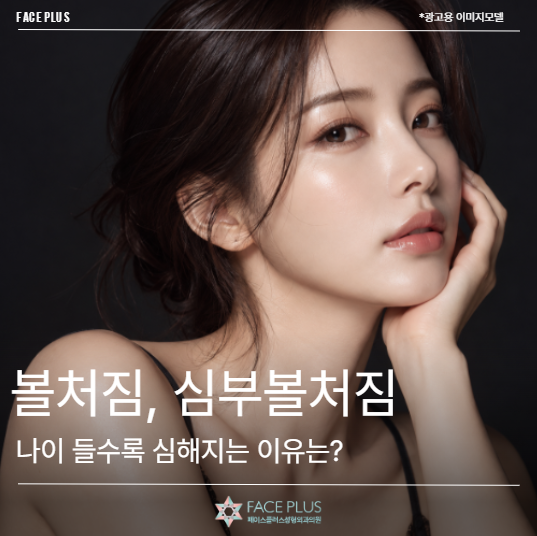 볼처짐, 심부볼처짐 나이 들수록 심해지는 이유는?