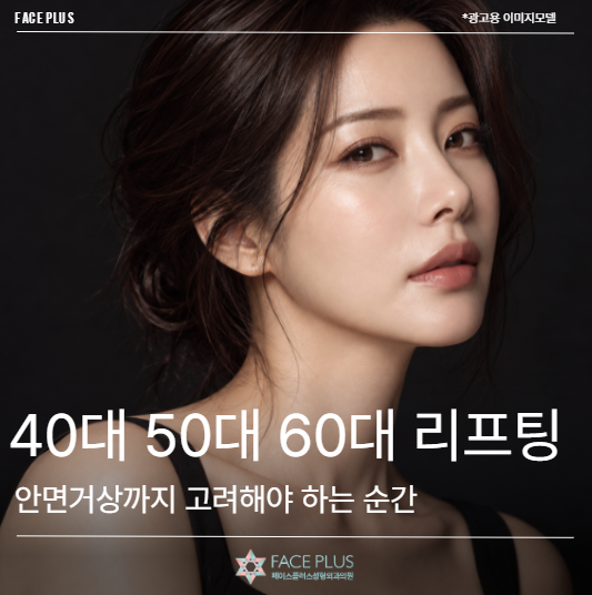 40대 50대 60대 리프팅, 안면거상까지 고려해야 하는 순간