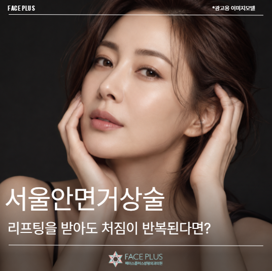 서울안면거상술, 리프팅을 받아도 처짐이 반복된다면?