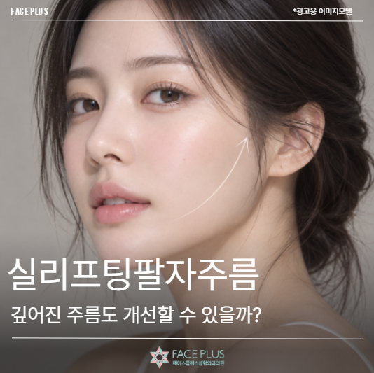 실리프팅팔자주름, 깊어진 주름도 개선할 수 있을까?