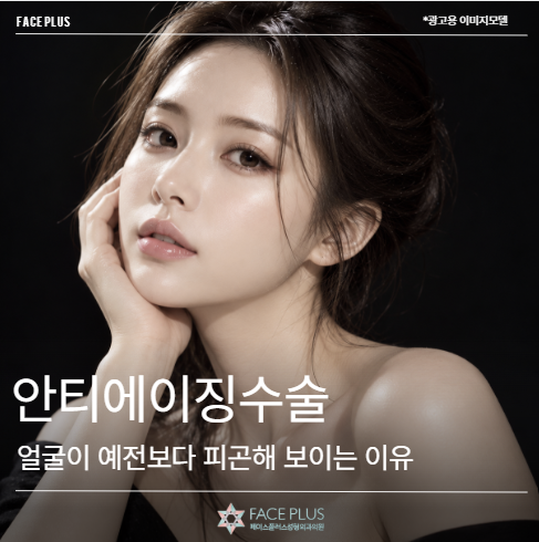 안티에이징수술, 얼굴이 예전보다 피곤해 보이는 이유
