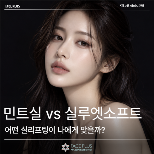 민트실 vs 실루엣소프트, 어떤 실리프팅이 나에게 맞을까?