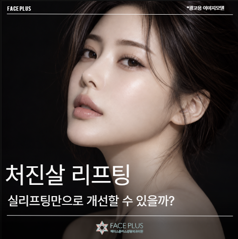 처진살 리프팅, 실리프팅만으로 개선할 수 있을까?