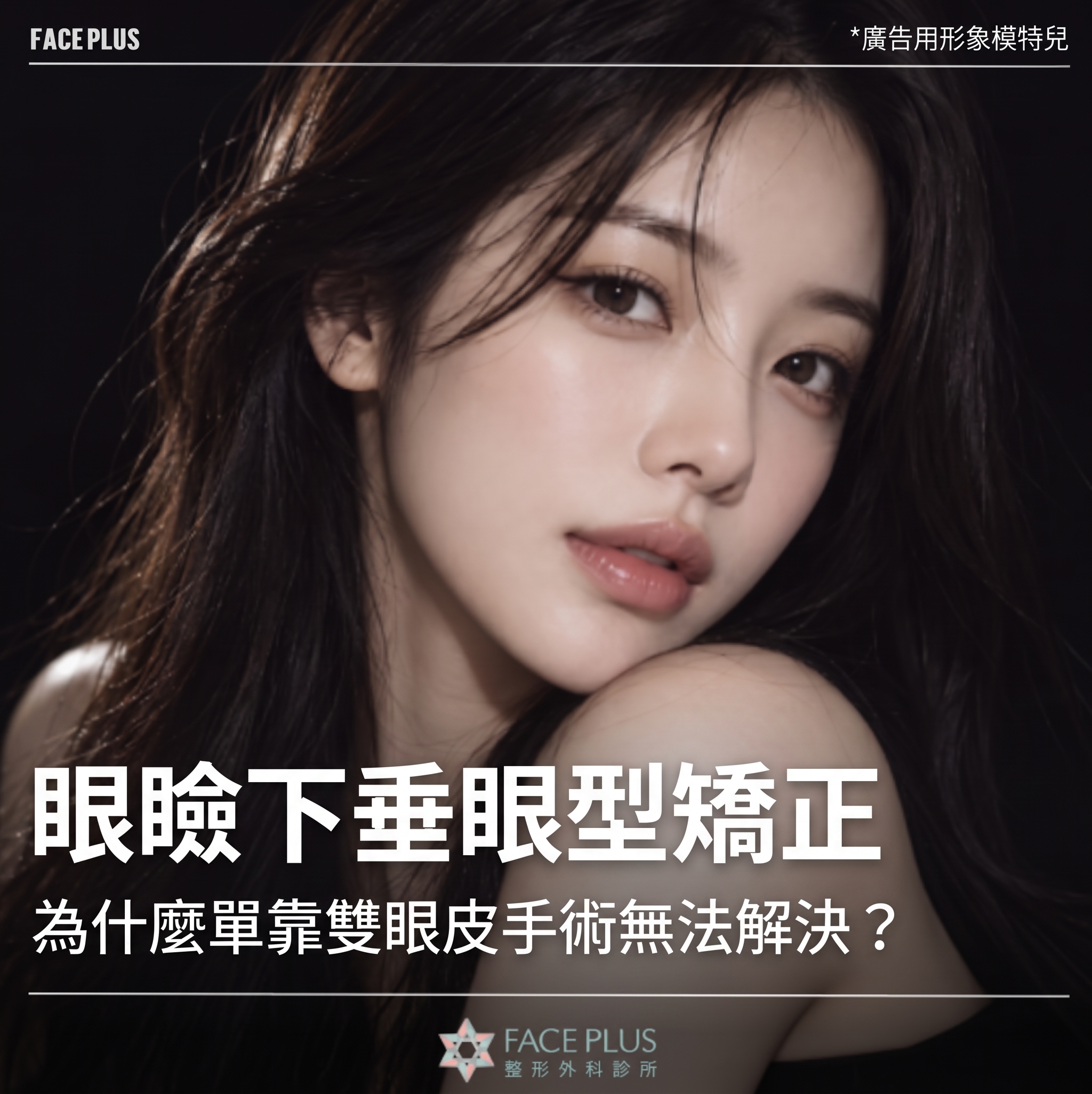 眼瞼下垂眼型矯正，為什麼單靠雙眼皮手術無法解決