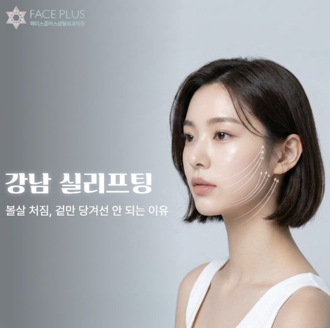 강남실리프팅 잘하는곳, 실 종류보다 중요한 것은 따로 있다? 사진 2